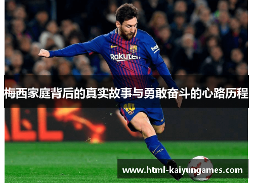 梅西家庭背后的真实故事与勇敢奋斗的心路历程