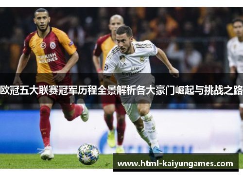 欧冠五大联赛冠军历程全景解析各大豪门崛起与挑战之路