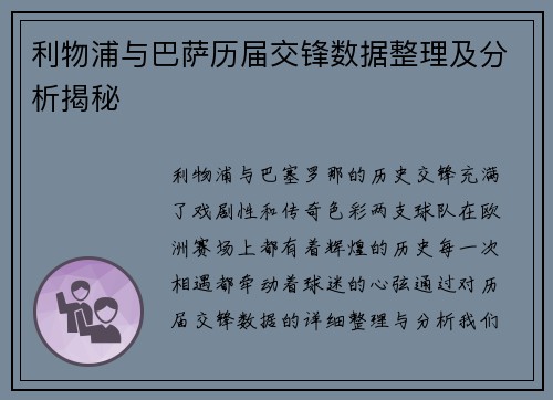 利物浦与巴萨历届交锋数据整理及分析揭秘