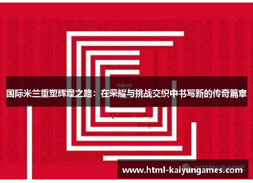 国际米兰重塑辉煌之路：在荣耀与挑战交织中书写新的传奇篇章
