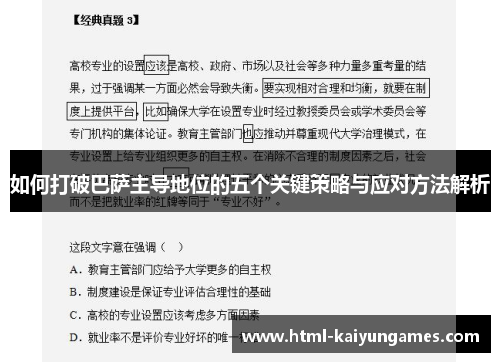 如何打破巴萨主导地位的五个关键策略与应对方法解析
