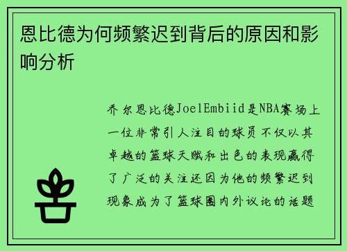 /uploads/images/20250530/en-bi-de-wei-he-pin-fan-chi-dao-bei-hou-de-yuan-yin-he-ying-xiang-fen-xi.webp