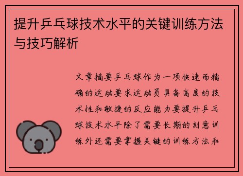 /uploads/images/20250530/ti-sheng-ping-pang-qiu-ji-shu-shui-ping-de-guan-jian-xun-lian-fang-fa-yu-ji-qiao-jie-xi.webp