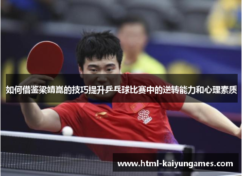 /uploads/images/20250607/ru-he-jie-jian-liang-jing-kun-de-ji-qiao-ti-sheng-ping-pang-qiu-bi-sai-zhong-de-ni-zhuan-neng-li-he-xin-li-su-zhi.webp