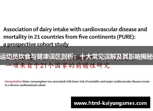 运动员饮食与健康误区剖析:十大常见误解及其影响揭秘 运动员饮食与健康误区剖析:十大常见误解及其影响揭秘