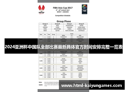2024亚洲杯中国队全部比赛最新具体官方时间安排完整一览表